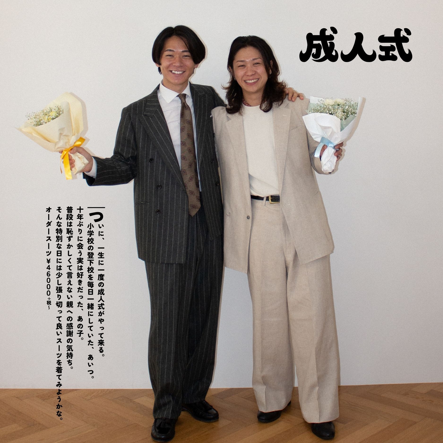「ついに、一生に一度の成人式がやって来る。」